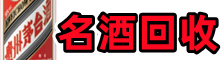 阜康市乔峰烟酒回收店